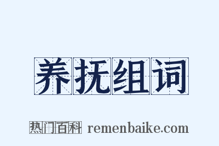 养抚组词是什么意思的图片